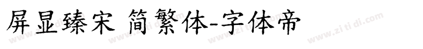屏显臻宋 简繁体字体转换